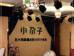 -小尕子·新疆菜(明园店)
