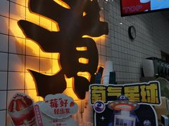 -沪上阿姨·精选茶饮(滨海永旺梦乐城店)