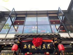-西月城谭豆花(春熙路店)