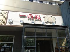 -一两饭川味素食餐厅