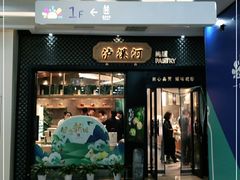 门面-泸溪河桃酥(江宁太阳城店)