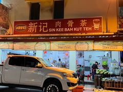 -新记肉骨茶