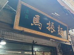 -马振面(小皮院店)