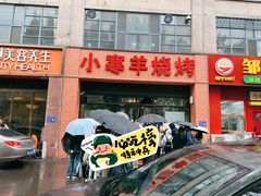 -小寒羊烧烤(凯瑞时代大厦店)