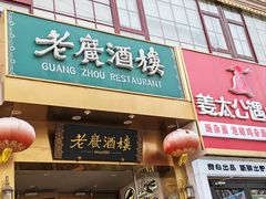 -老广酒楼(樱花店)
