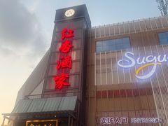 -红杏酒家(凤凰店)
