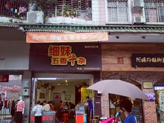 门面-细妹五香牛杂(步行街店)