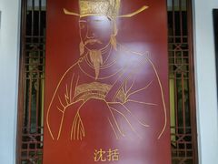 -梦溪园(中营街)