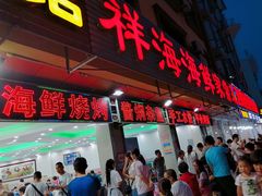 门面-聚德福海鲜家常菜(刘庄店)