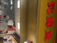 -汪记鲜鱼糊汤粉(沈阳路总店)