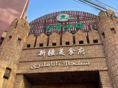-伊带伊路新疆美食府(呼家楼店)