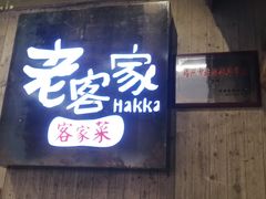 门面-老客家·客家菜(万达店)
