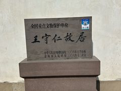 -王阳明故居