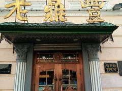 门面-老鼎丰(靖宇街总店)