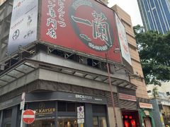 -一蘭拉面(尖沙咀店)