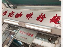 -维记咖啡粉面(福荣街店)