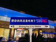 -SWAG·日咖夜酒·城市露营