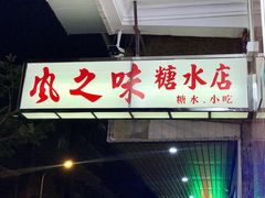 门面-风之味糖水店(上塘西路店)
