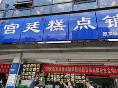 门面-宫廷糕点铺(双林中横路店)