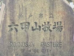 -神户市立六甲山牧场