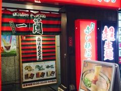 -一兰拉面(梅田阪急东通店)