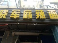 门面-晓军麻辣面馆