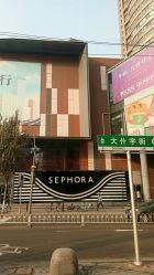 -丝芙兰Sephora