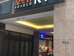 -星聚会KTV(北京世贸天阶店)