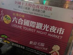 -六合夜市