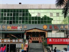-先记烧鹅王·本地粤菜(福永店)