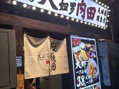 门面-天妇罗内顺田(罗湖店)