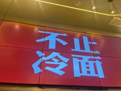 -七八冷面·延边朝鲜族美食(世纪汇店)