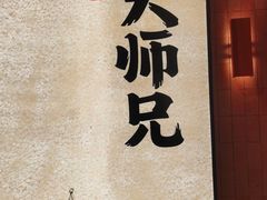 -大师兄·手工面·西北菜(珠海环宇城店)