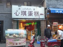 -回坊伊之轩(广济街店)