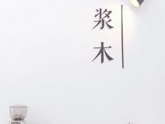 -浆木咖啡馆(湘子庙街店)