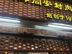 门面-聪辉同安老美食饭店(大元路店)