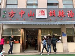 门面-方中山胡辣汤(正光路店)