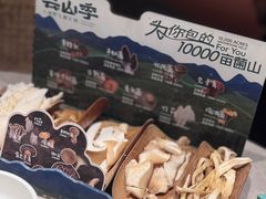 -芸山季·云南野生菌火锅(宝能环球汇店)