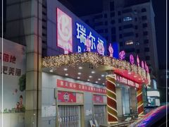 -瑞尔福超市(明珠广场店)