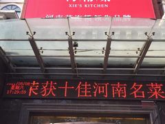 门面-解家河南菜(北环路店)