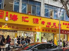 -海汇源老烧麦店(东大街总店)