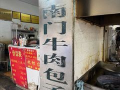 -大南门牛肉包子店