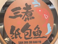 -三煮纸包鱼(青岛总店)