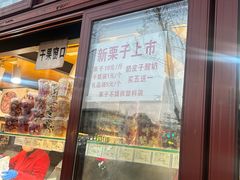 -秋栗香(地安门店)