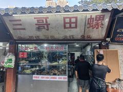 -三哥田螺(北书院街店)
