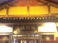 -大张烙馍村(绿地店)