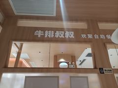 -牛排叔叔自助餐厅(太原万达店)