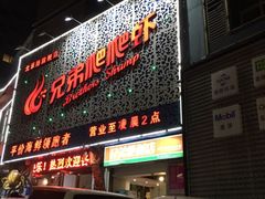门面-兄弟爬爬虾(北京路店)