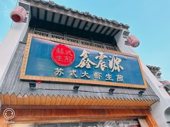 -鑫震源·苏式大虾生煎(山塘街店)