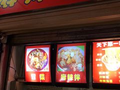 门面-老王豆皮